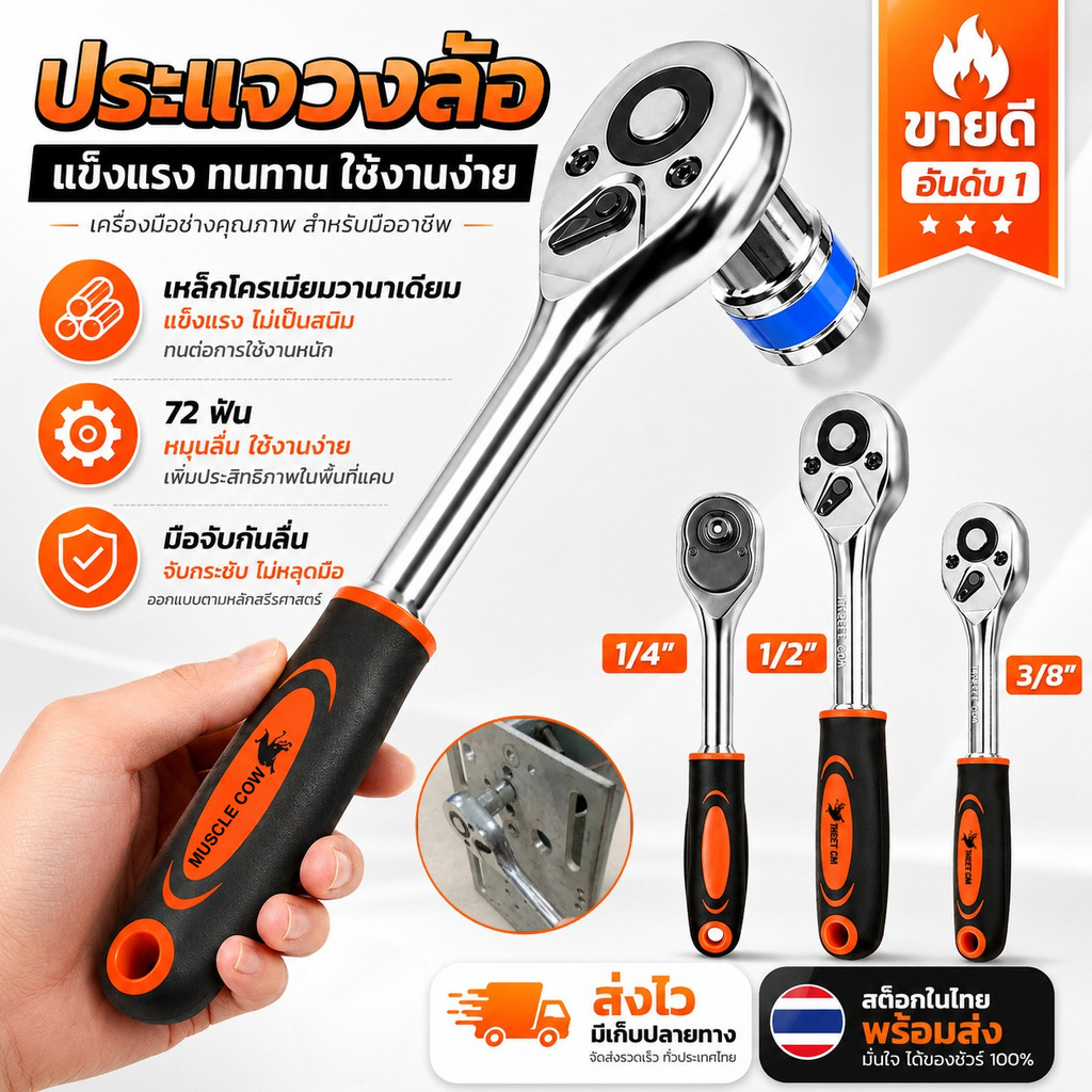 MUSCLE COW ด้ามฟรี ด้ามก๊อกแก๊ก ด้ามหุ้มยาง 2หุน-1/4 3หุน-3/8 4หุน-1/2 โครเมียมวานาเดียม CR-V ประแจบล็อก Ratchet Handle