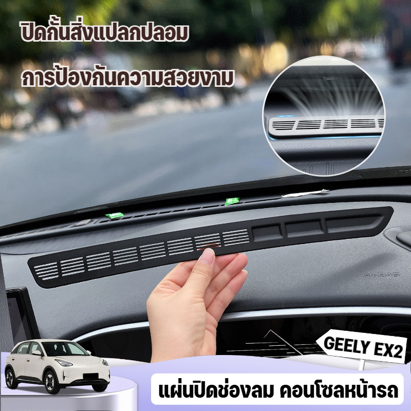 ฝาครอบป้องกันฝุ่นช่องระบายแดชบอร์ด เฉพาะรถ Geely EX2 ปกป้องอุปกรณ์ภายใน ตกแต่งและยืดอายุการใช้งานได้ดี