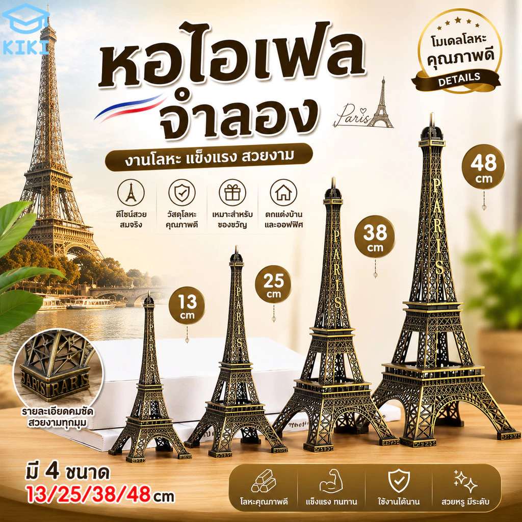 KIKI หอไอเฟลจำลอง โมเดลไอเฟลทาวเวอร์ งานโลหะตกแต่งบ้าน มี 4 ขนาด 13/25/38/48cm แข็งแรง สวยหรู Eiffel Tower Model