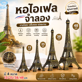 KIKI หอไอเฟลจำลอง โมเดลไอเฟลทาวเวอร์ งานโลหะตกแต่งบ้าน มี 4 ขนาด 13/25/38/48cm แข็งแรง สวยหรู Eiffel Tower Model