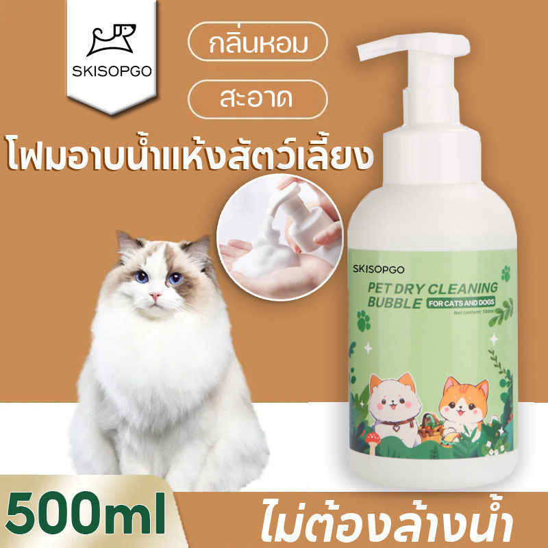 SKISOPGO โฟมอาบน้ำแห้งสัตว์เลี้ยง แชมพูหมาและแมว กลิ่นหอม สูตรอ่อนโยน สะอาด ดับกลิ่น สปลอดภัย500ml