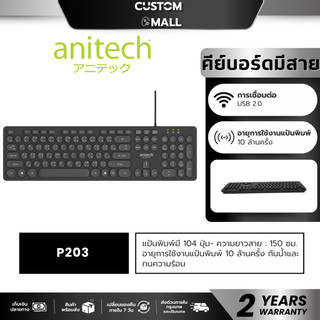 ANITECH P203 WIRED STANDARD KEYBOARD คีย์บอร์ดมีสาย กันน้ำ ทนความร้อน