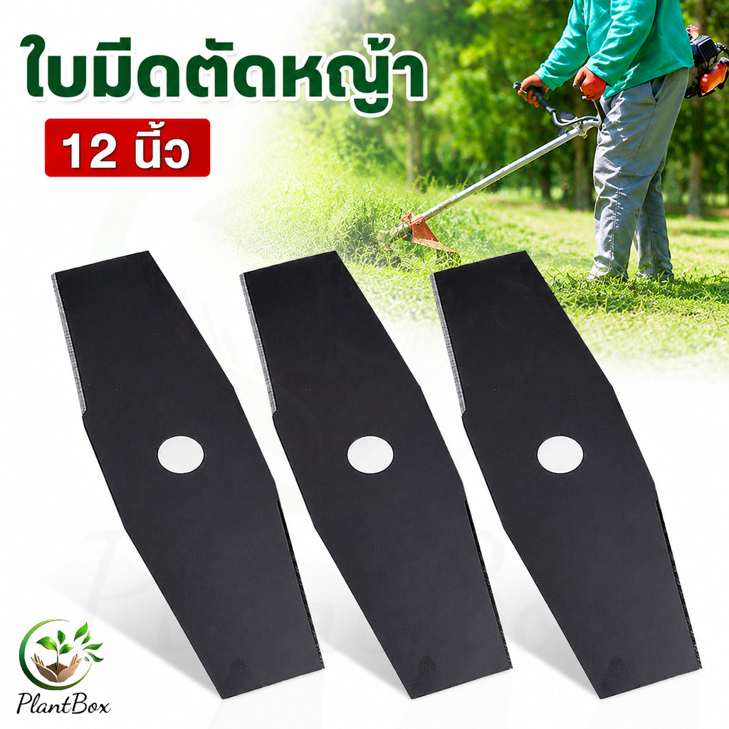 ใบมีดตัดหญ้าทรงมะละกอขนาด 12 นิ้ว สำหรับเครื่องตัดหญ้า มะละกอ GX25 GX35
