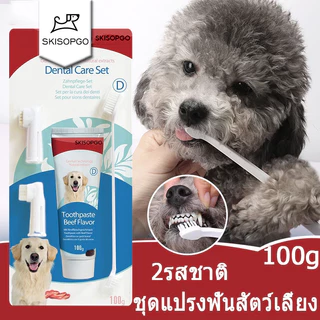 SKISOPGO พร้อมส่ง Bioline ชุดแปรงฟันสัตว์เลี้ยง