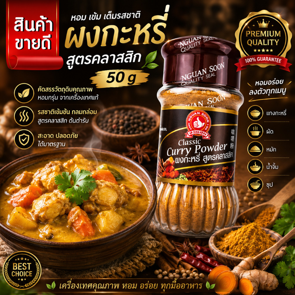 ง่วนสูน ผงกะหรี่ สูตรคลาสสิค 50 g Curry Powder