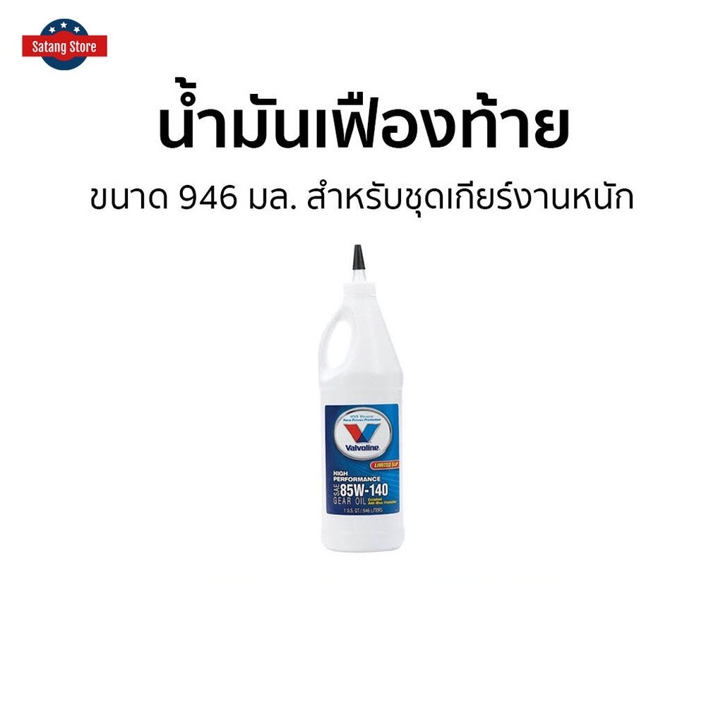 น้ำมันเฟืองท้าย Valvoline ขนาด 946 มล. สำหรับชุดเกียร์งานหนัก 85W-140 Limited Slip - น้ำมันเฟือง85W1