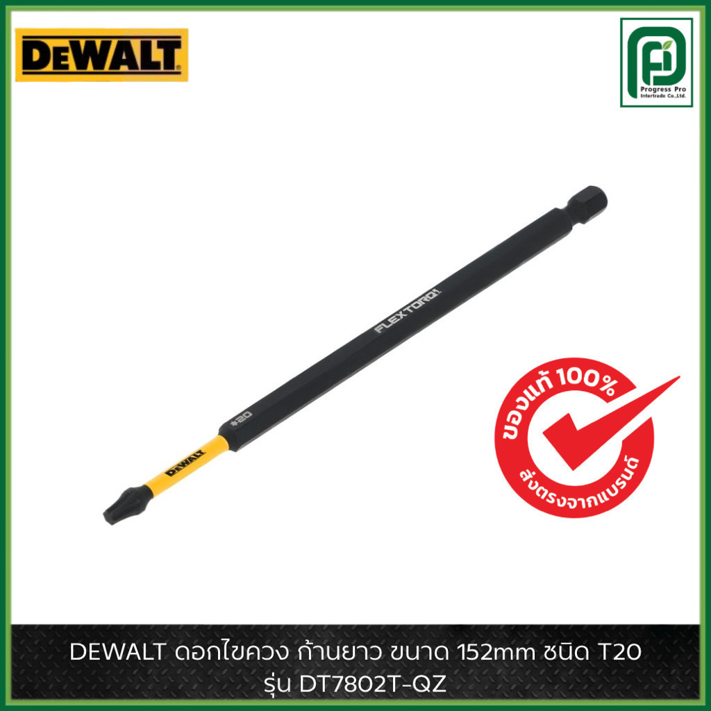 DEWALT รุ่น DT7802T-QZ ดอกไขควง ก้านยาว ขนาด 152mm ชนิด T20