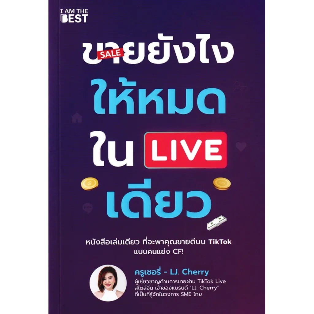 Se-ed (ซีเอ็ด) : หนังสือ ขายยังไงให้หมดใน LIVE เดียว
