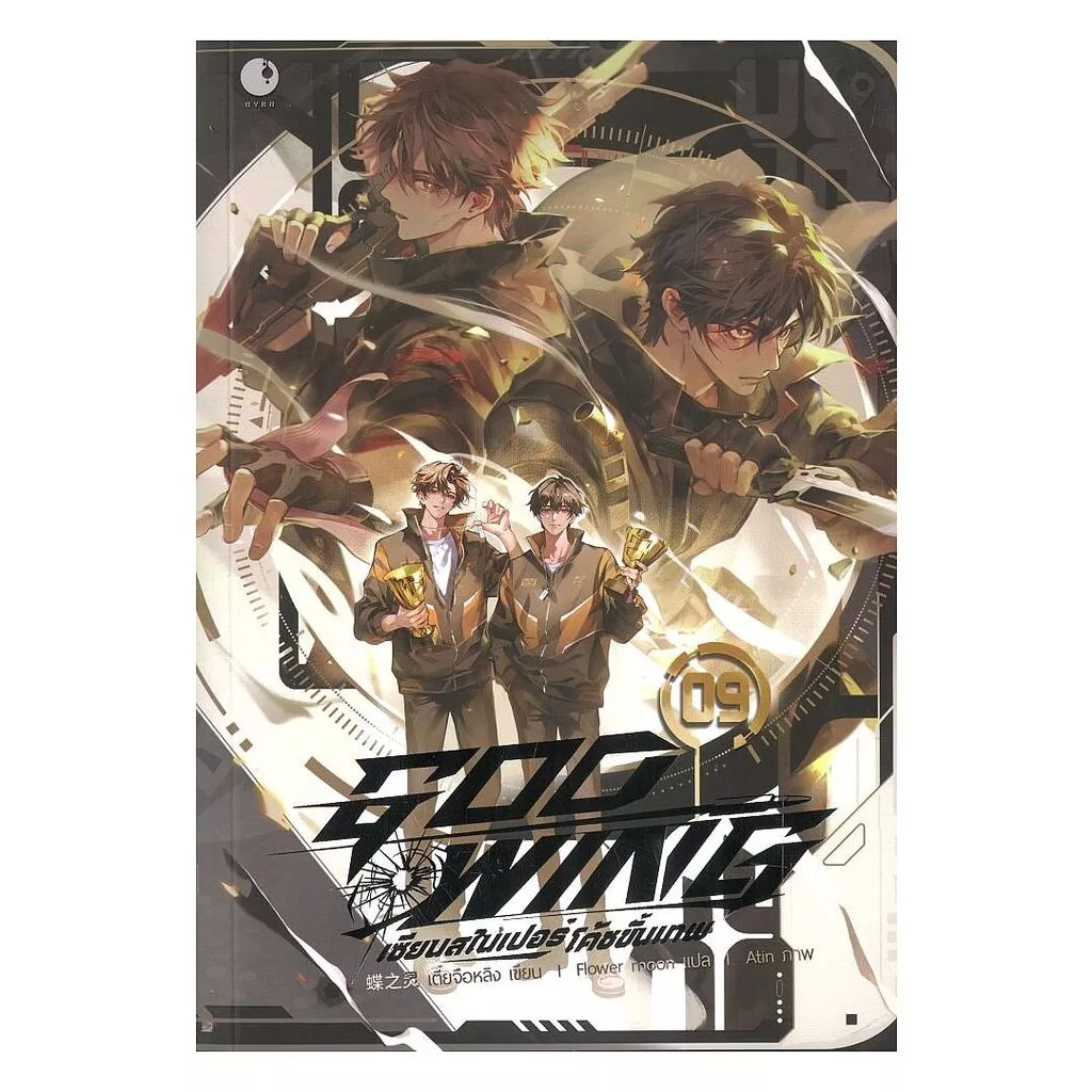 นายอินทร์ หนังสือ GOD WING เซียนสไนเปอร์ โค้ชขั้นเทพ เล่ม 9 จบ