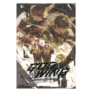 นายอินทร์ หนังสือ GOD WING เซียนสไนเปอร์ โค้ชขั้นเทพ เล่ม 9 จบ