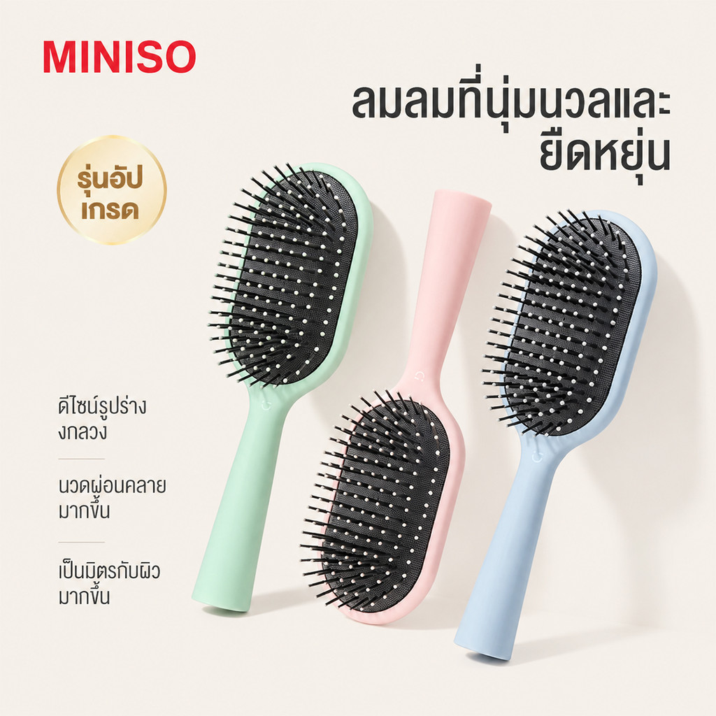 【MINISO】หวีลดไฟฟ้าสถิตย์ หวีลดไฟฟ้าสถิต แปรงหวีผมถุงลมนุ่ม หวีแก้ผมพันกัน ป้องกันผมพันกัน ลดผมชี้ฟู พร้อมแปรงล้าง