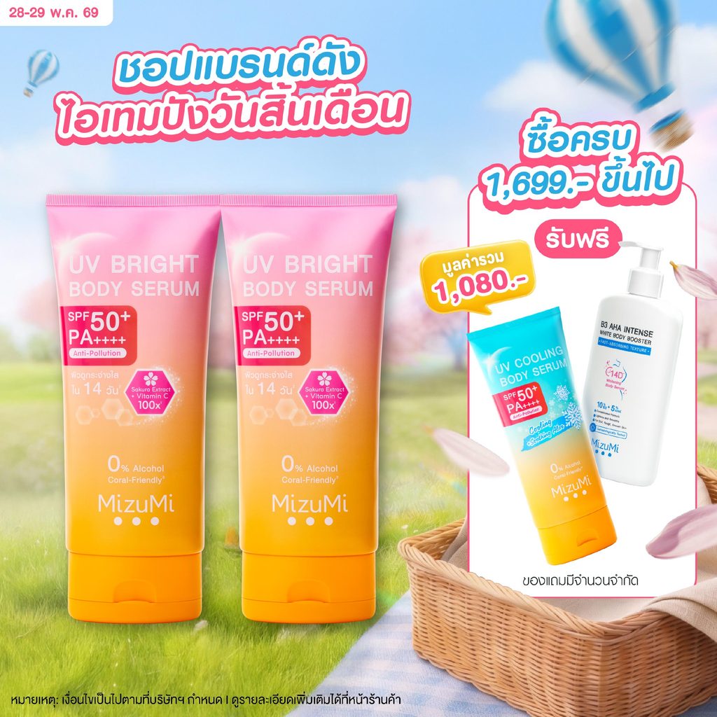 [แพ็คคู่] MizuMi UV Bright Body Serum (180 ml) เซรั่มกันแดดทาผิวกาย เบาสบายผิว หอมละมุน
