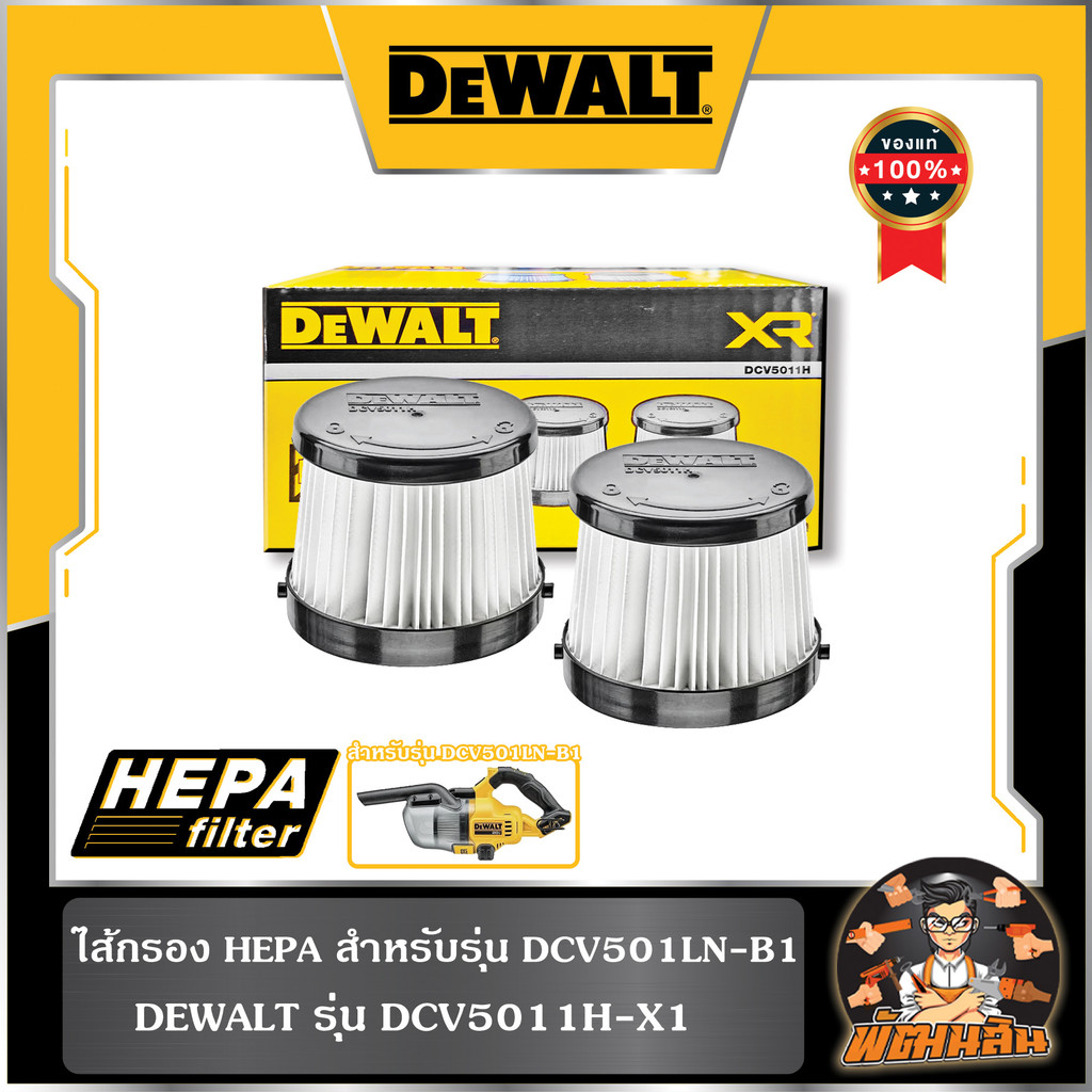 💛พร้อมส่ง🖤ฟิลเตอร์ สำหรับเครื่องดูดฝุ่น DCV501LN-B1 DEWALT รุ่น DCV5011H-X1