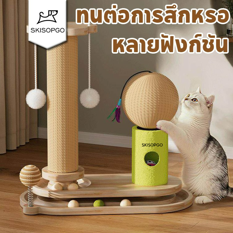 SKISOPGO ของเล่นแมว ลับเล็บแมว 3in1 หลายฟังก์ชัน  กันลับเล็บ ไม้แท้ ทนต่อการสึกหรอ