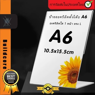 BuildCoreขาตั้งป้าย ป้ายอะคริลิคตั้งโต๊ะ A6 / 4x6นิ้ว แนวตั้ง 10.5x15.5 cm อะคริลิคใส 1 หน้า ทรง L acrylic stand