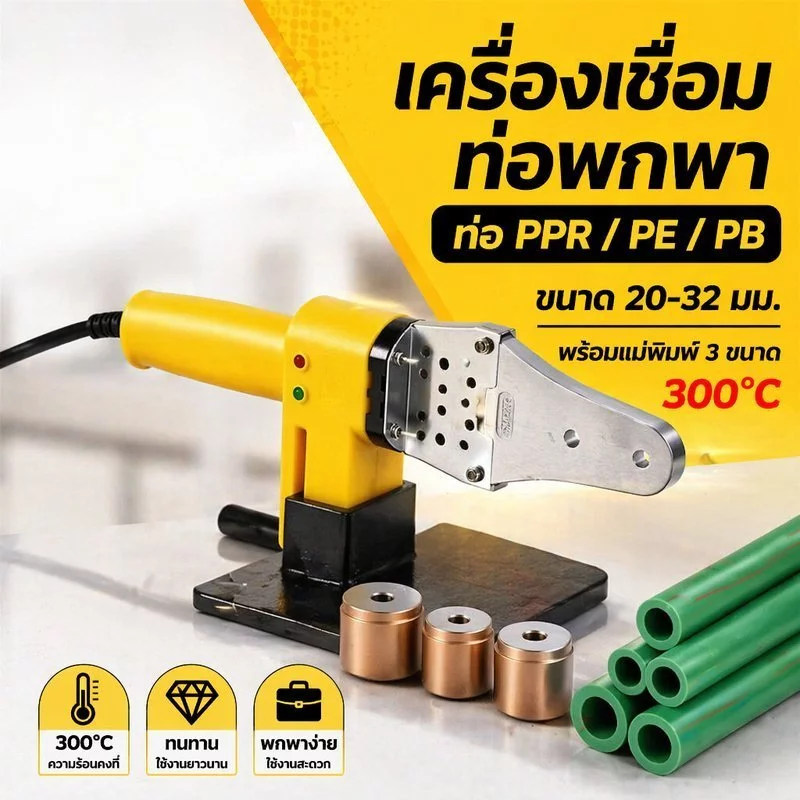 เครื่องเชื่อมท่อพกพา PPR PE PB 20-32mm 300℃ มาพร้อมแม่พิมพ์3ขนาด เชื่อมท่อพลาสติกไฟฟ้า