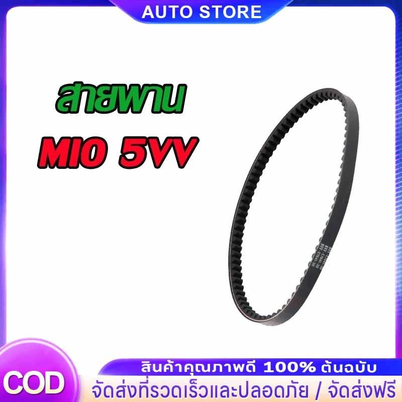 สายพาน MIO 5VV,MIO125 33S,MIO115 MIO115-I FINO115 TTX 54S สายพาน มิโอ115