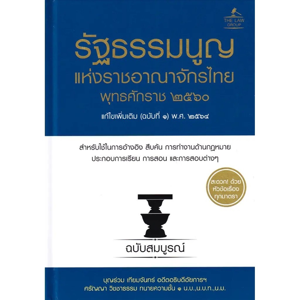 Bundanjai (หนังสือ) รัฐธรรมนูญแห่งราชอาณาจักรไทย พุทธศักราช 2560 แก้ไขเพิ่มเติม (ฉบับที่ 1) พ.ศ.2564 ฉบับสมบูรณ์ (ปกแข็ง