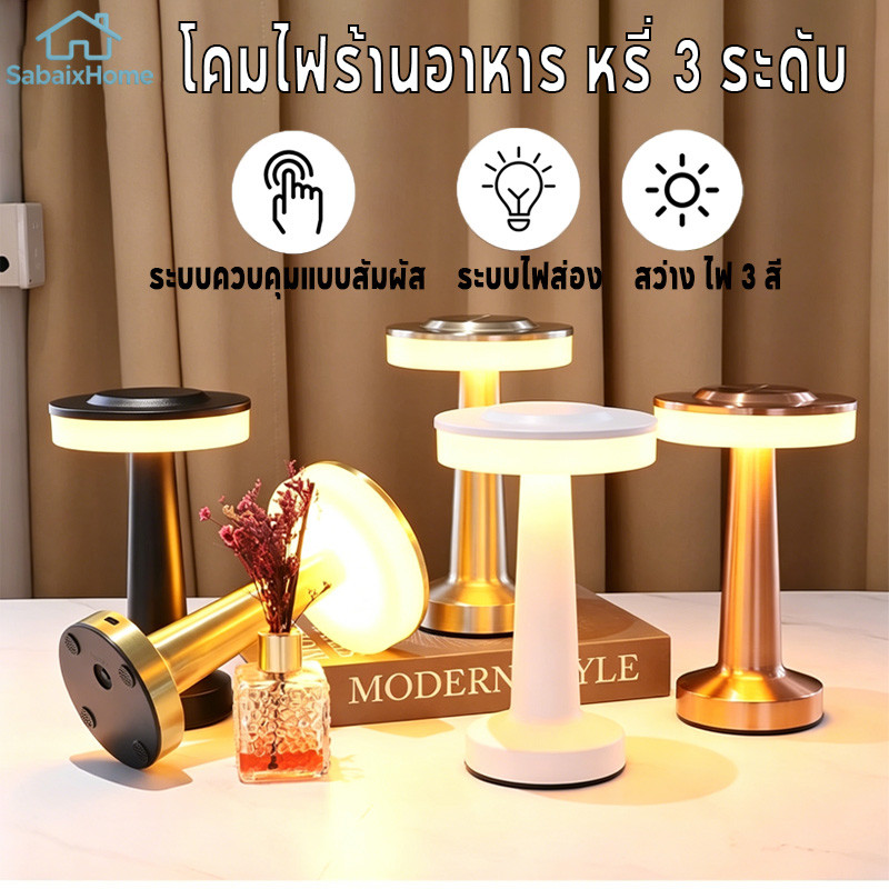 โคมไฟตั้งโต๊ะ LED Touch Sensor โคมไฟร้านอาหาร โคมไฟอ่านหนังสือ แบบชาร์จ ตกแต่งร้านอาหาร ห้องนอน มินิ