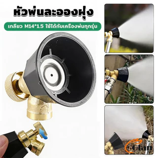 Glanxuan 1 ชิ้น หัวฉีดเครื่องพ่นยาเกษตร ปรับระดับได้ M14*1.5 หัวพ่นยา หัวพ่นละอองฝุ่ง Spray Nozzle