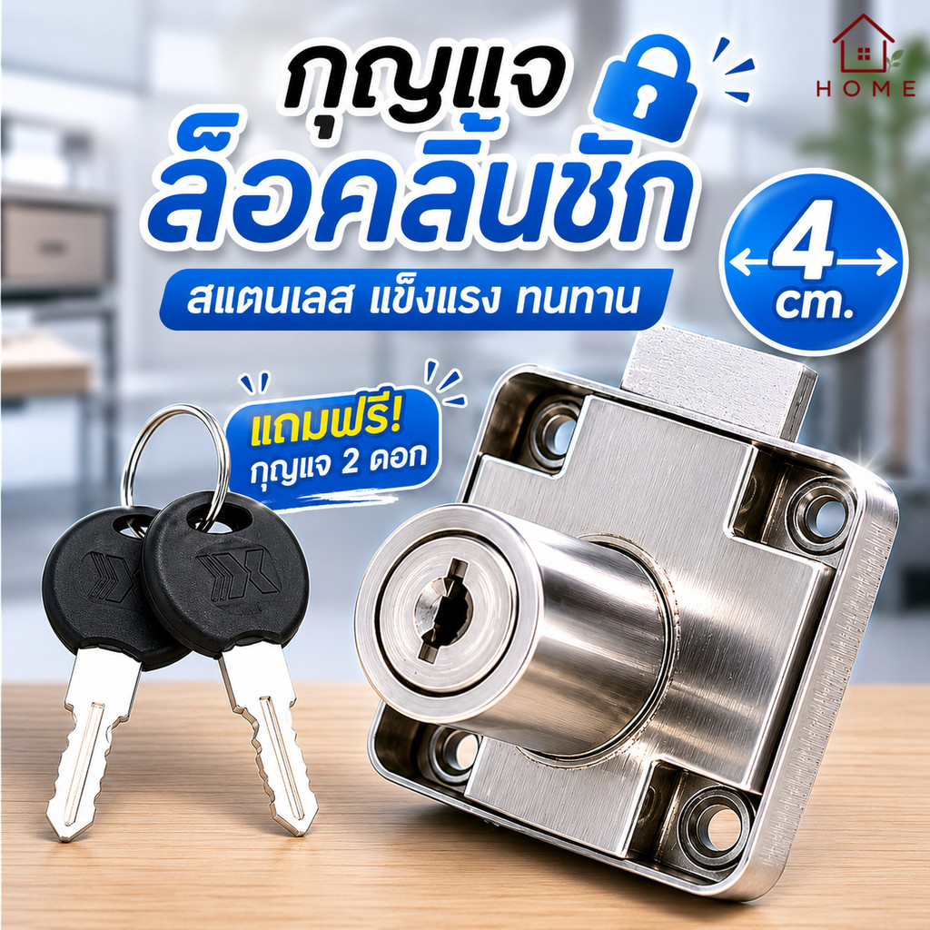 Home007 กุญแจล็อคลิ้นชัก สแตนเลส ขนาดแป้น 4 ซม. พร้อมกุญแจ 2 ดอก กุญแจตู้ กุญแจเฟอร์นิเจอร์ สำหรับลิ้นชัก Drawer Lock