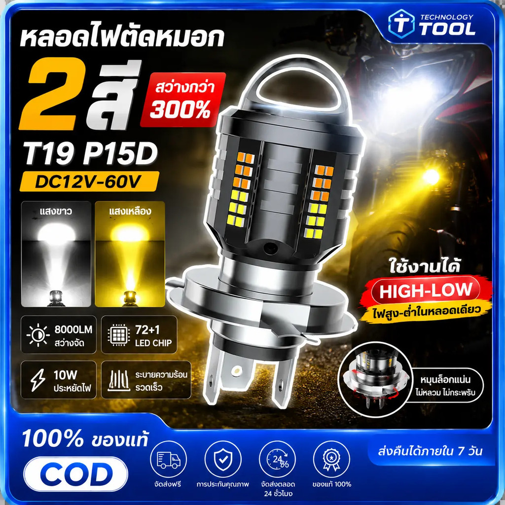 ข้อเสนอพิเศษ! 🔥หลอดไฟตัดหมอก LED DC12V-60V 8000LM Hi/LO สองสี สําหรับรถจักรยานยนต์ T19 P15D H4 H6 2016 BA20D 73SMD