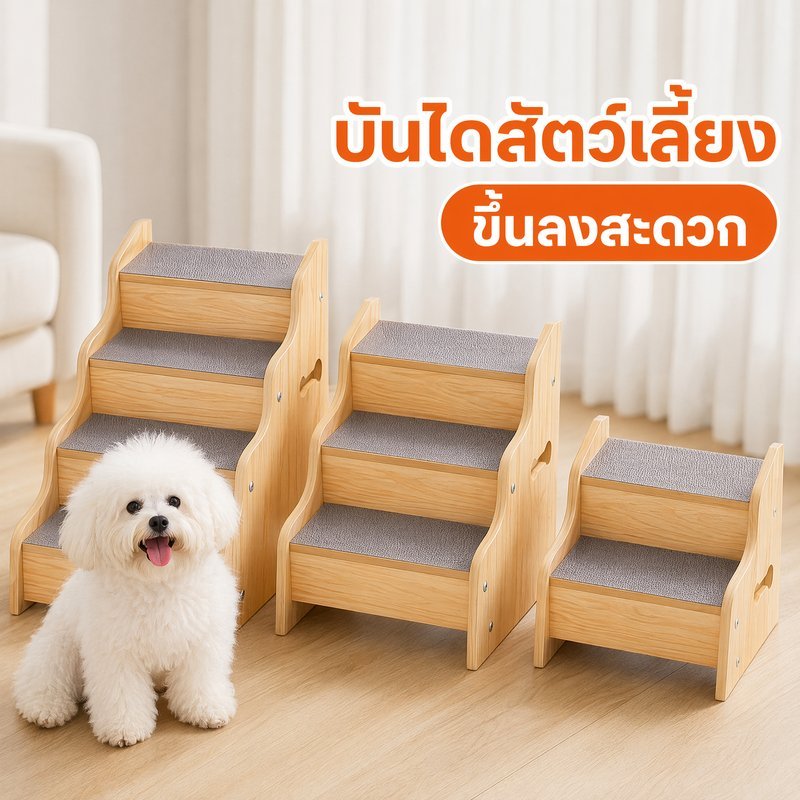 บันไดสัตว์เลี้ยง บันไดสุนัข บันไดแมว 2 3 4 ขั้น กันลื่น พรมผ้า ปีนขึ้นเตียง โซฟา รับน้ำหนัก