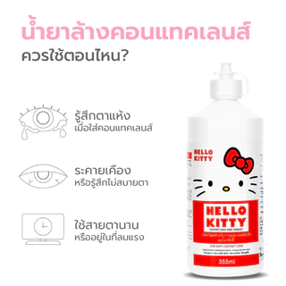 HelloKitty น้ำยาล้างคอนแทคเลนส์ 35ml./60ml./150 ml แช่และล้างคอนแทคเลนส์ สะอาด ปลอดภัย สำหรับทุกวัน มีอย.