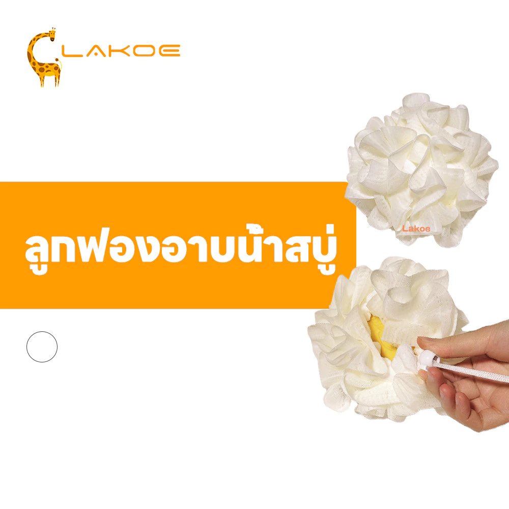 LAKOEMALL ลูกบอลอาบน้ำ ใยฟองน้ำอาบน้ำ 2in1 ใยขัดตัว เป็นมิตรกับผิว ใยอาบน้ำ