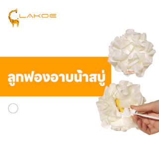 LAKOEMALL ลูกบอลอาบน้ำ ใยฟองน้ำอาบน้ำ 2in1 ใยขัดตัว เป็นมิตรกับผิว ใยอาบน้ำ