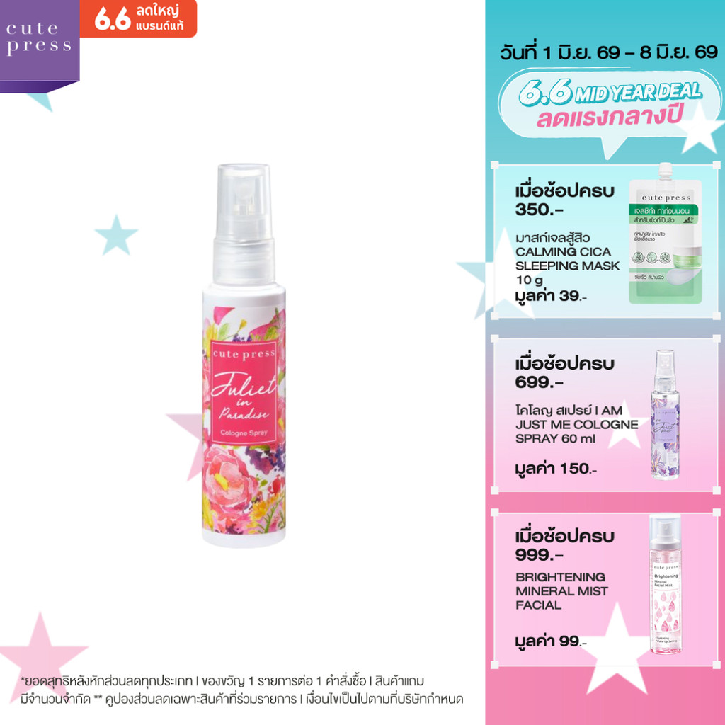 CUTE PRESS โคโลญสเปรย์ JULIET IN PARADISE COLOGNE SPRAY 60 ml (ปรับโฉมใหม่)