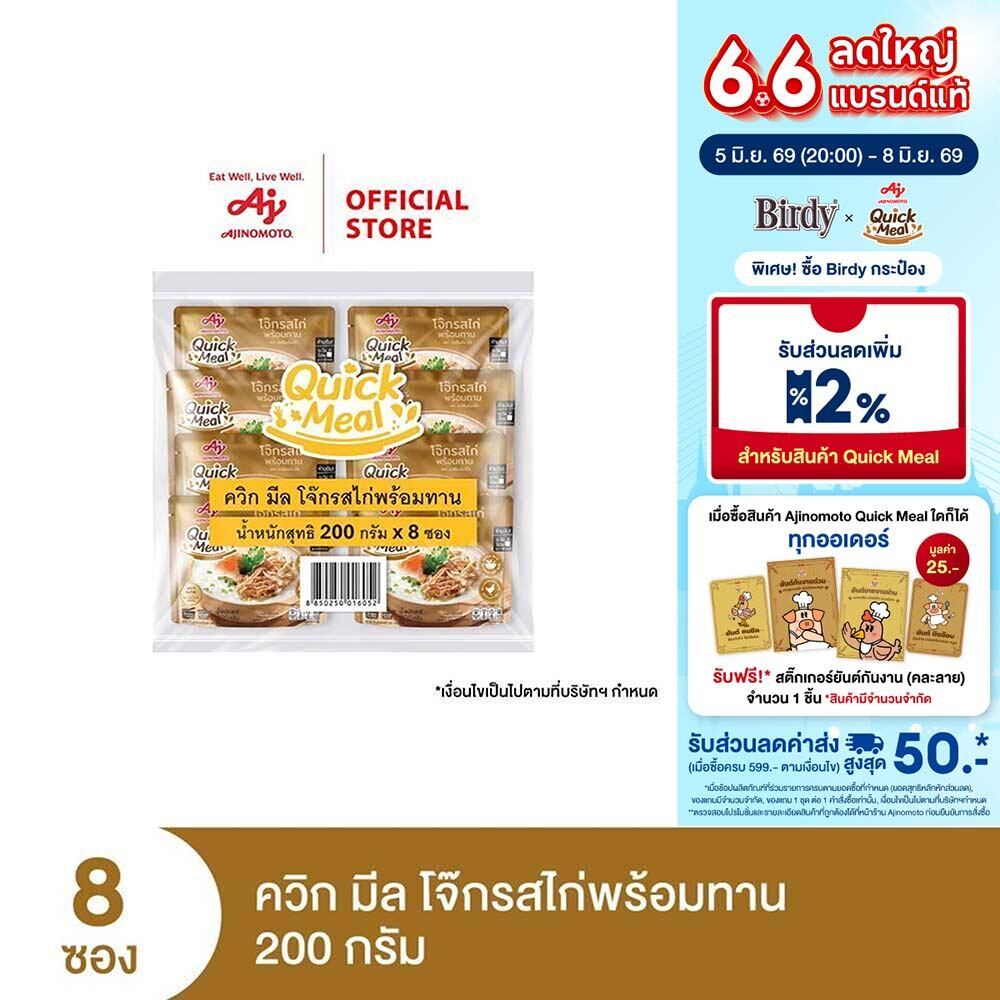 Ajinomoto Quick Meal Ready to Eat Congee Chicken Flavor ควิก มีล โจ๊กรสไก่พร้อมทาน 200 กรัม x 8 ซอง/แพค