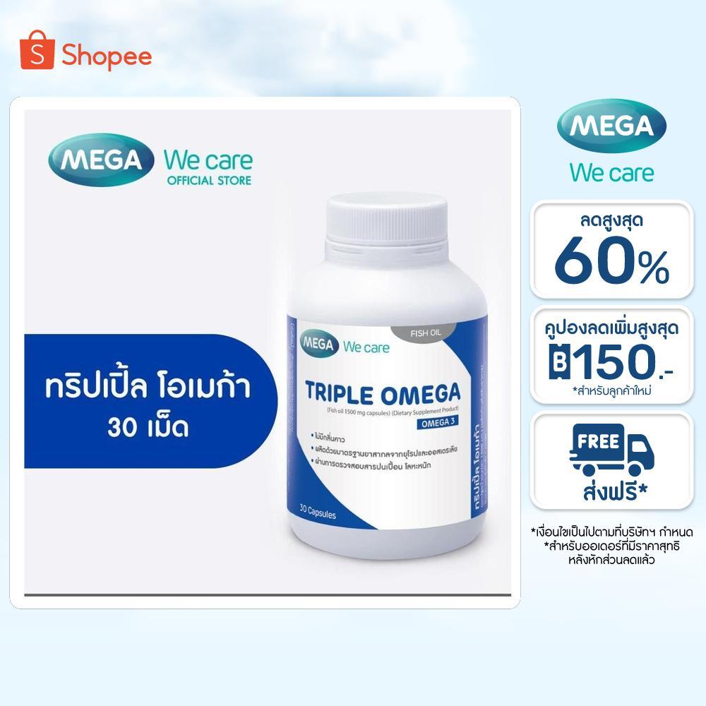 MEGA We care เมก้าวีแคร์ Triple Omega (Dietary Supplement Product) 30's ทริปเปิ้ล โอเมก้า 30 เม็ด  (TP030M)