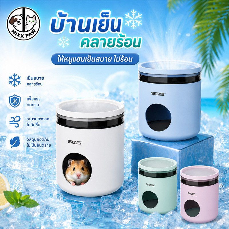 บ้านเย็นแฮมเตอร์ บ้าน หนู แฮมเตอร์ลดอุณหภูมิ บ้านหลบแฮมสเตอร์ ระบายอากาศ เย็นสบายยาวนาน พื้นที่ขนาดใหญ่