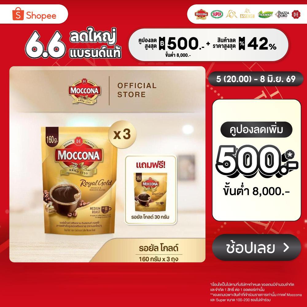 [X3 ถุง] MOCCONA Royal Gold Instant Coffee กาแฟ มอคโคน่า รอยัล โกลด์ ขนาด 160 กรัม ฟรี รอยัล โกลด์ 30 กรัม