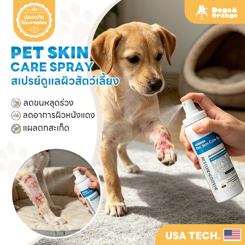 Doge&Orange สเปรย์ผิวหนังสัตว์เลี้ยง ปลอดภัย ไม่ระคายเคืองผิว สูตรธรรมชาติ เลียได้ ใช้ได้ทั้งสุนัขและแมว 100มล. PU307