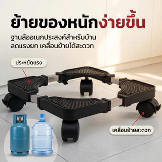 ฐานถังแก๊ส ฐานรองรองพัดลม ฐานรองแบบล้อเลื่อน อุปกรณ์ช่วยย้ายของล้อเลื่อน ฐานรองอเนกประสงค์