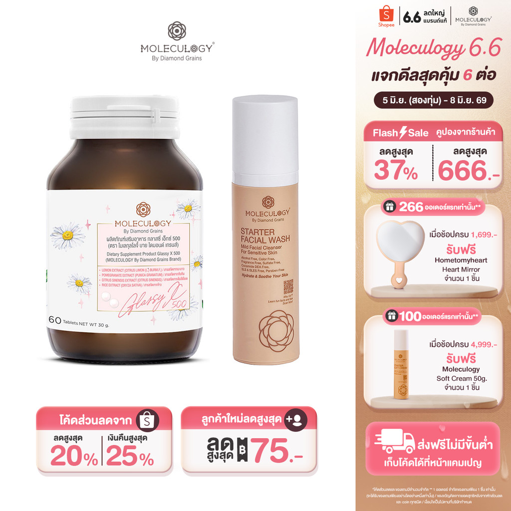 Moleculogy [Set 2 ชิ้น] ผลิตภัณฑ์เสริมอาหาร Glassy X 500 (60เม็ด/กระปุก) + Starter Facial Wash (100g)