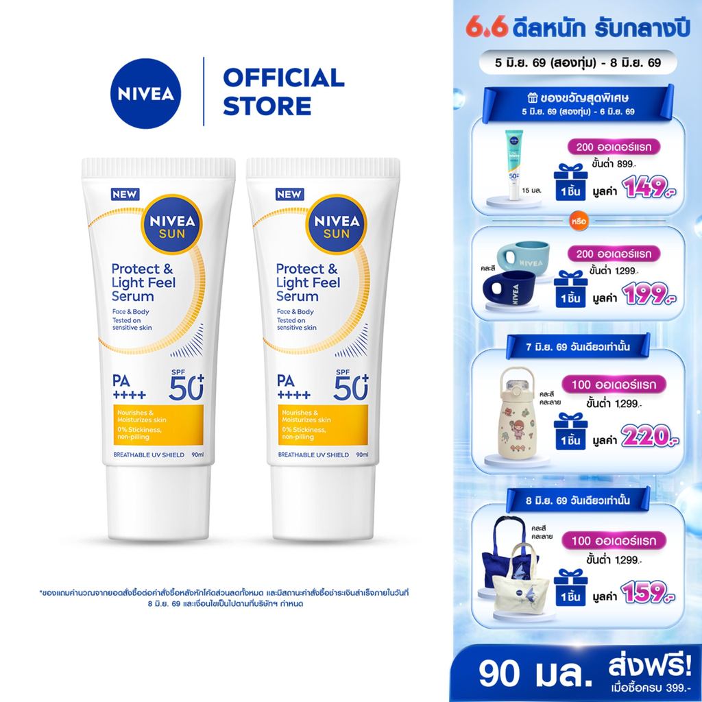 นีเวีย ซัน โพรเท็ค แอนด์ ไลท์ ฟีล เอสพีเอฟ50+ พีเอ++++ 90 มล. 2ชิ้น NIVEA