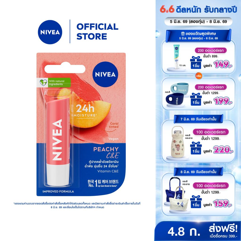 นีเวีย ลิป บำรุงริมฝีปาก พีชชี่ ซี แอนด์ อี 4.8 กรัม NIVEA ลิปมัน ลิปบาล์ม