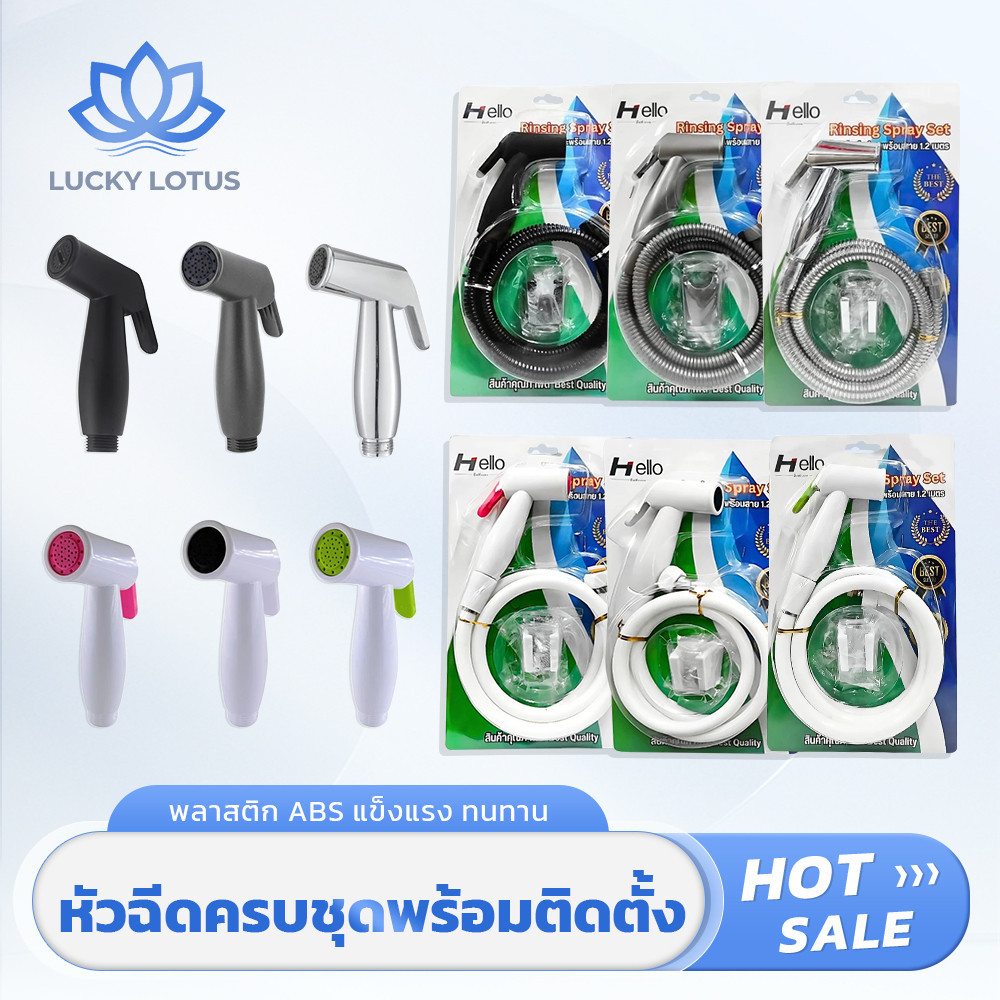 LUCKY LOTUS ชุดหัวฉีดชำระอเนกประสงค์ครบชุด พร้อมสายยาว 120 ซม. และข้อต่อ อุปกรณ์ครบ ติดตั้งง่าย