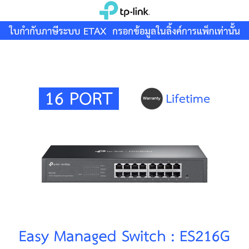 TP-LINK สวิตซ์ Omada 16-Port Gigabit Easy Managed Switch รุ่น ES216G