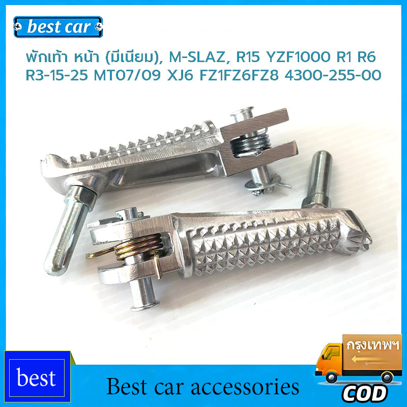 พักเท้า หน้า (มีเนียม)เหมาะสำหรับ M-SLAZ, R15 YZF1000 R1 R6 R3-15-25 MT07/09 XJ6 FZ1FZ6FZ8 4300-255-00