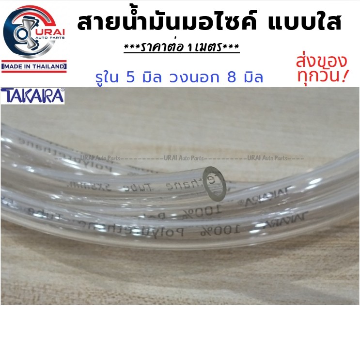 ราคาต่อ 1 เมตร สายน้ำมันใส ยี่ห้อ TAKARA สาย PU ทนแรงดัน ทนแก๊สโซฮอล์ เหมาะสำหรับมอเตอร์ไซค์