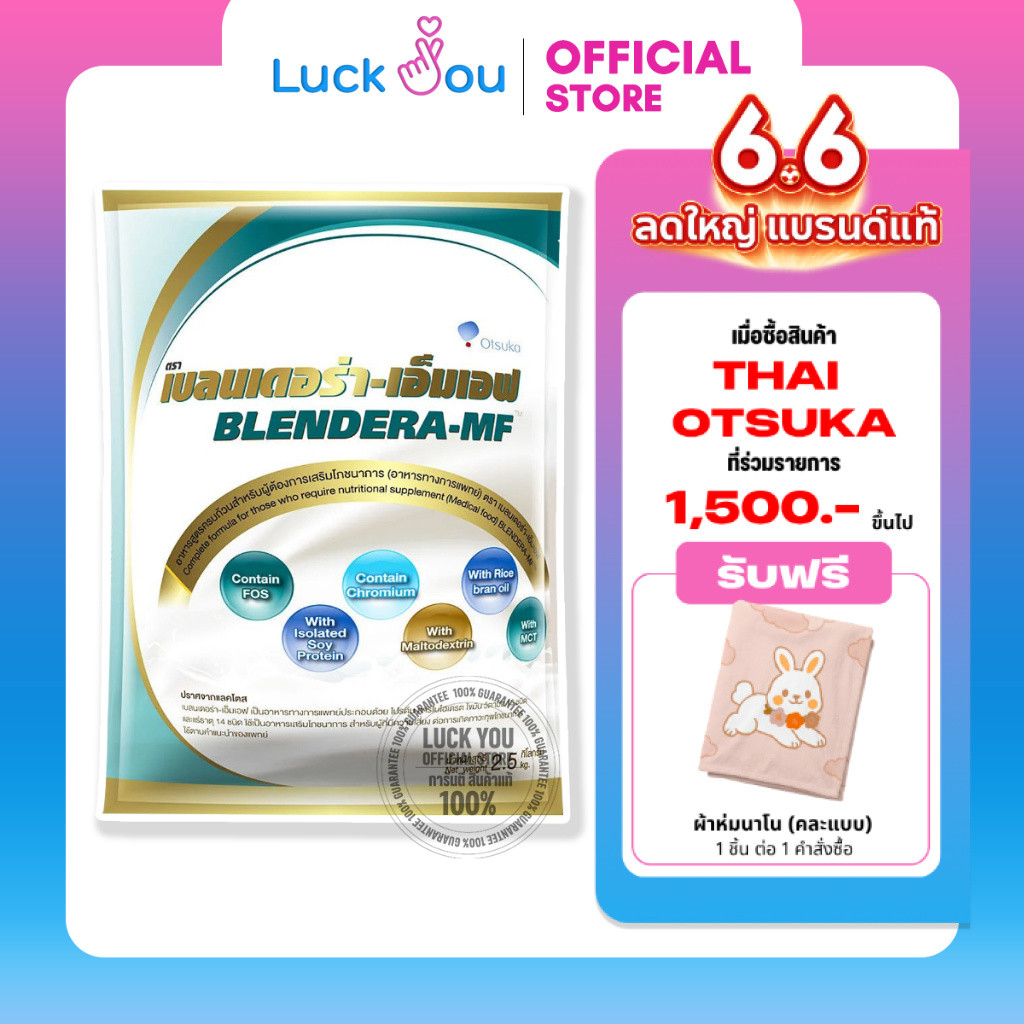 Blendera-MF 2.5 kg นม เบลนเดอร่า-เอ็มเอฟ 2.5 กิโลกรัม อาหารทางการแพทย์