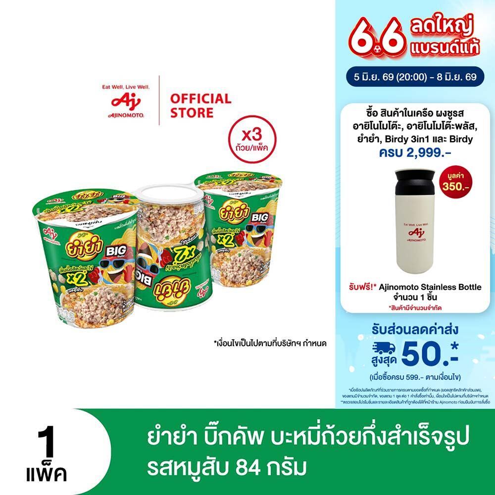 ยำยำ บิ๊กคัพ บะหมี่ถ้วยกึ่งสำเร็จรูป รสหมูสับ 84 ก. แพ็ค 3 ถ้วย