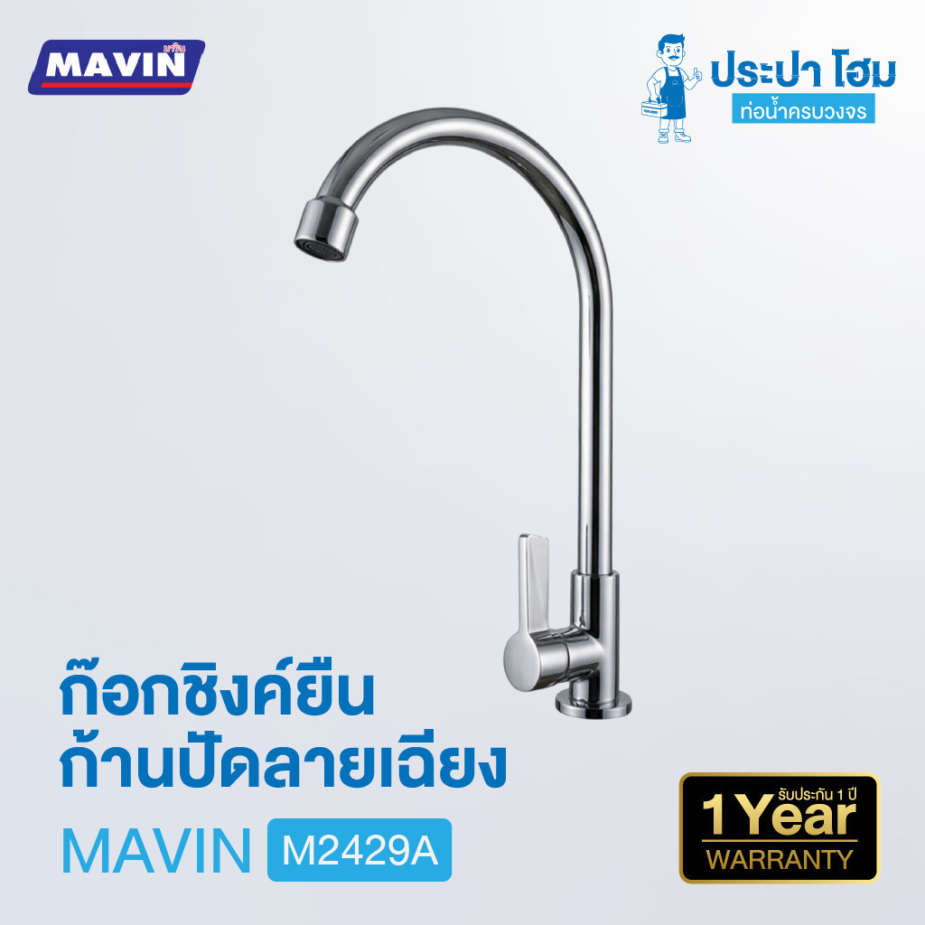 ก๊อกชิงค์ยืนก้านปัดลายเฉียง M2429A Marvin