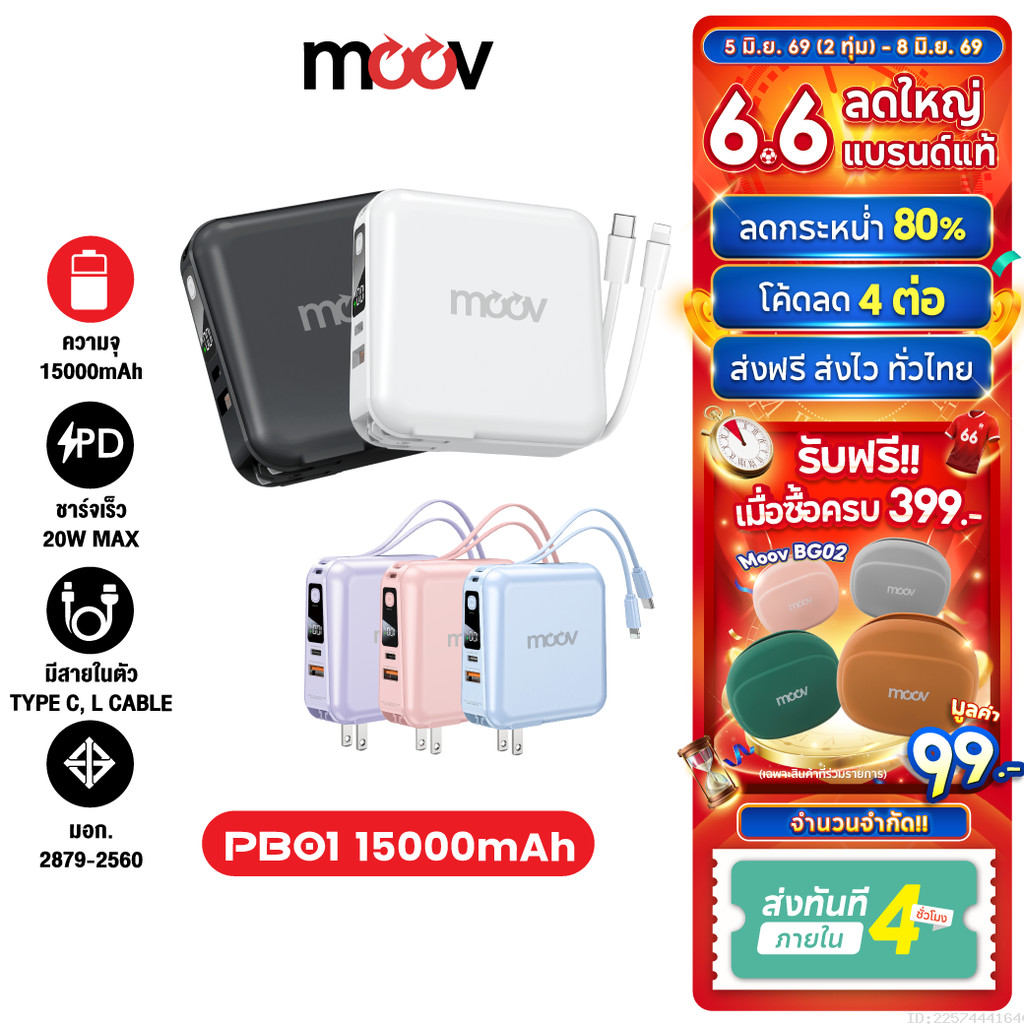 [ส่งไว] Moov PB01 (W1501) แบตสำรอง 15000mAh ชาร์จเร็ว Powerbank พาวเวอร์แบงค์ Fast Charge มีสายชาร์จ