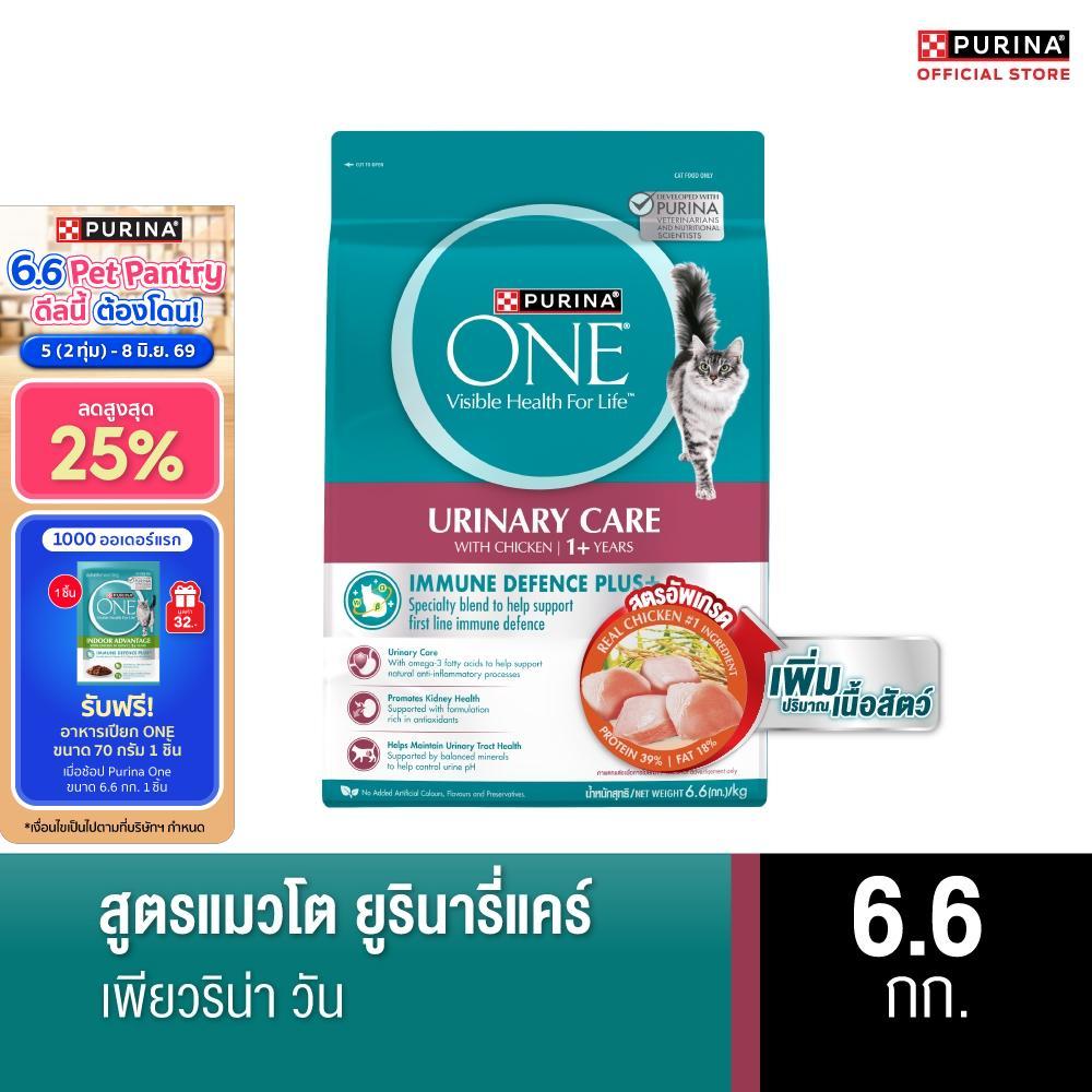 Purina One เพียวริน่าวัน อาหารแมว สูตรแมวโต ยูรินารี่แคร์ 6.6กก.