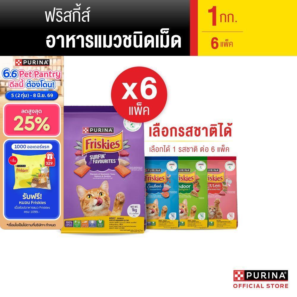 [เลือกรสชาติได้] Purina Friskies อาหารแมว 1 kg  x6 ถุง